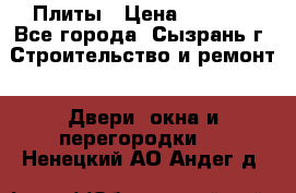 Плиты › Цена ­ 5 000 - Все города, Сызрань г. Строительство и ремонт » Двери, окна и перегородки   . Ненецкий АО,Андег д.